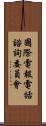 國際電報電話諮詢委員會 Scroll
