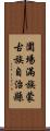 圍場滿族蒙古族自治縣 Scroll