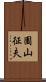 園山征夫 Scroll