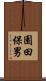 園田保男 Scroll