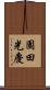 園田光慶 Scroll