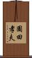 園田孝夫 Scroll