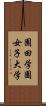園田学園女子大学 Scroll