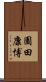 園田康博 Scroll
