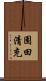 園田清充 Scroll