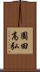 園田高弘 Scroll