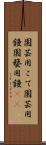園芸用こて Scroll