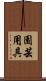 園芸用具 Scroll