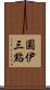 圓伊三點 Scroll