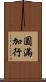 圓滿加行 Scroll