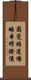 圓覺經道場略本修證儀 Scroll