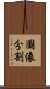 圖像分割 Scroll