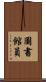 圖書館員 Scroll
