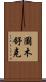 圖木舒克 Scroll