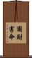 圖財害命 Scroll