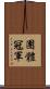 團體冠軍 Scroll