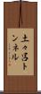 土々呂トンネル Scroll
