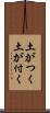 土がつく Scroll