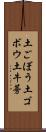 土ごぼう Scroll