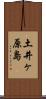 土井ヶ原島 Scroll