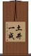 土井一成 Scroll