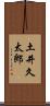 土井久太郎 Scroll