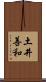 土井善和 Scroll