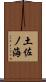 土佐ノ海 Scroll