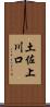 土佐上川口 Scroll
