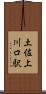 土佐上川口駅 Scroll