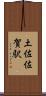 土佐佐賀駅 Scroll