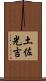 土佐光吉 Scroll