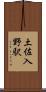 土佐入野駅 Scroll