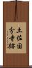 土佐国分寺跡 Scroll