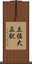 土佐大正駅 Scroll