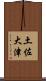 土佐大津 Scroll