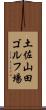 土佐山田ゴルフ場 Scroll