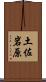 土佐岩原 Scroll