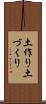 土作り Scroll