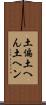 土偏 Scroll