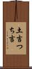 土吉 Scroll