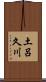 土呂久川 Scroll