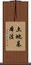 土地基本法 Scroll