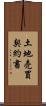 土地売買契約書 Scroll