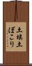土埃 Scroll
