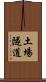 土場隧道 Scroll