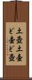 土壺 Scroll