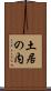 土居の内 Scroll