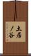 土居ノ谷 Scroll