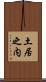 土居之内 Scroll